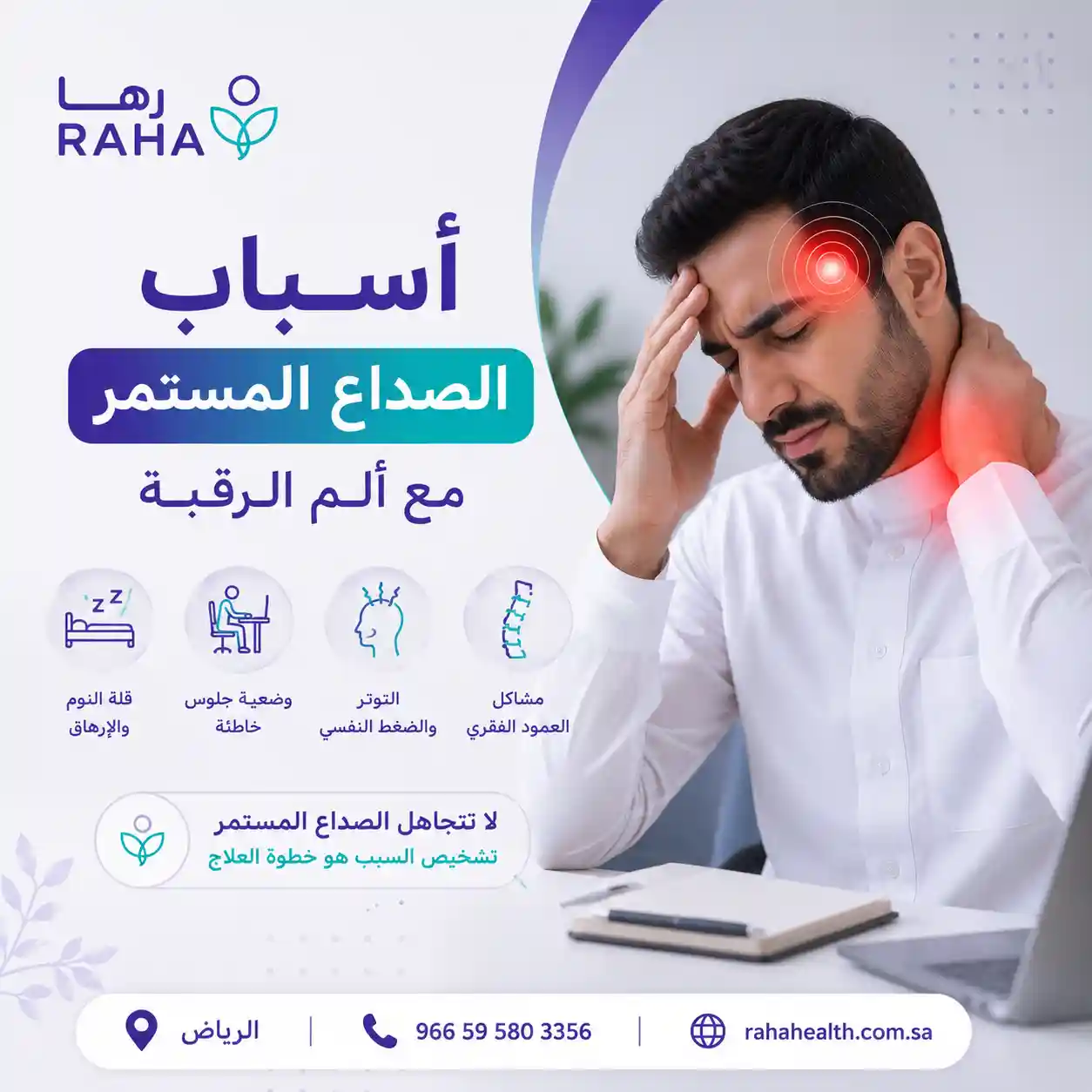 اسباب الصداع المستمر مع الم الرقبه